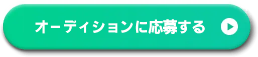 オーディションに応募する