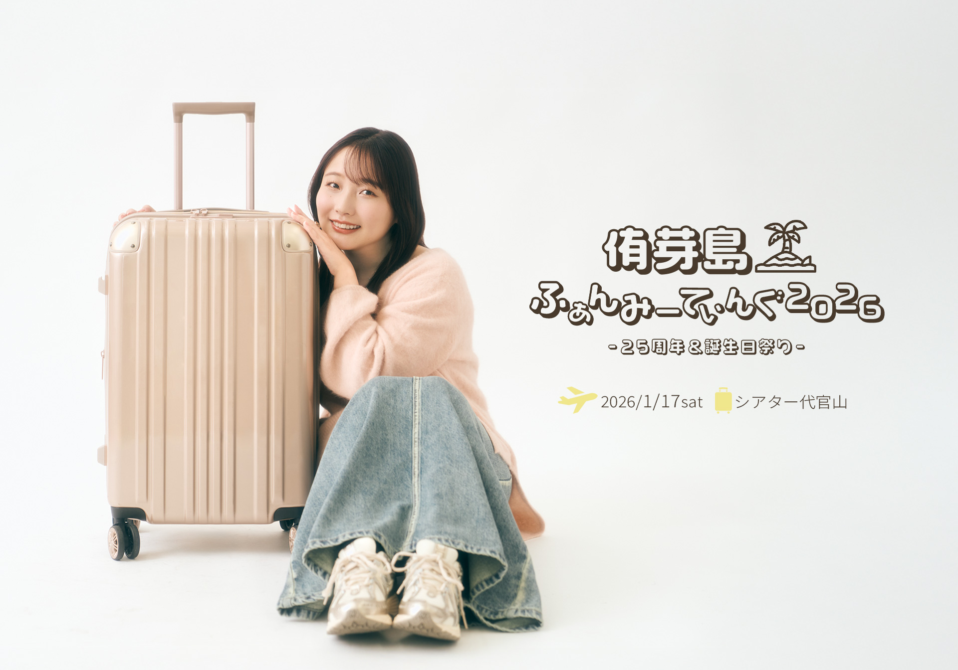 吉永拓斗バースデーイベント