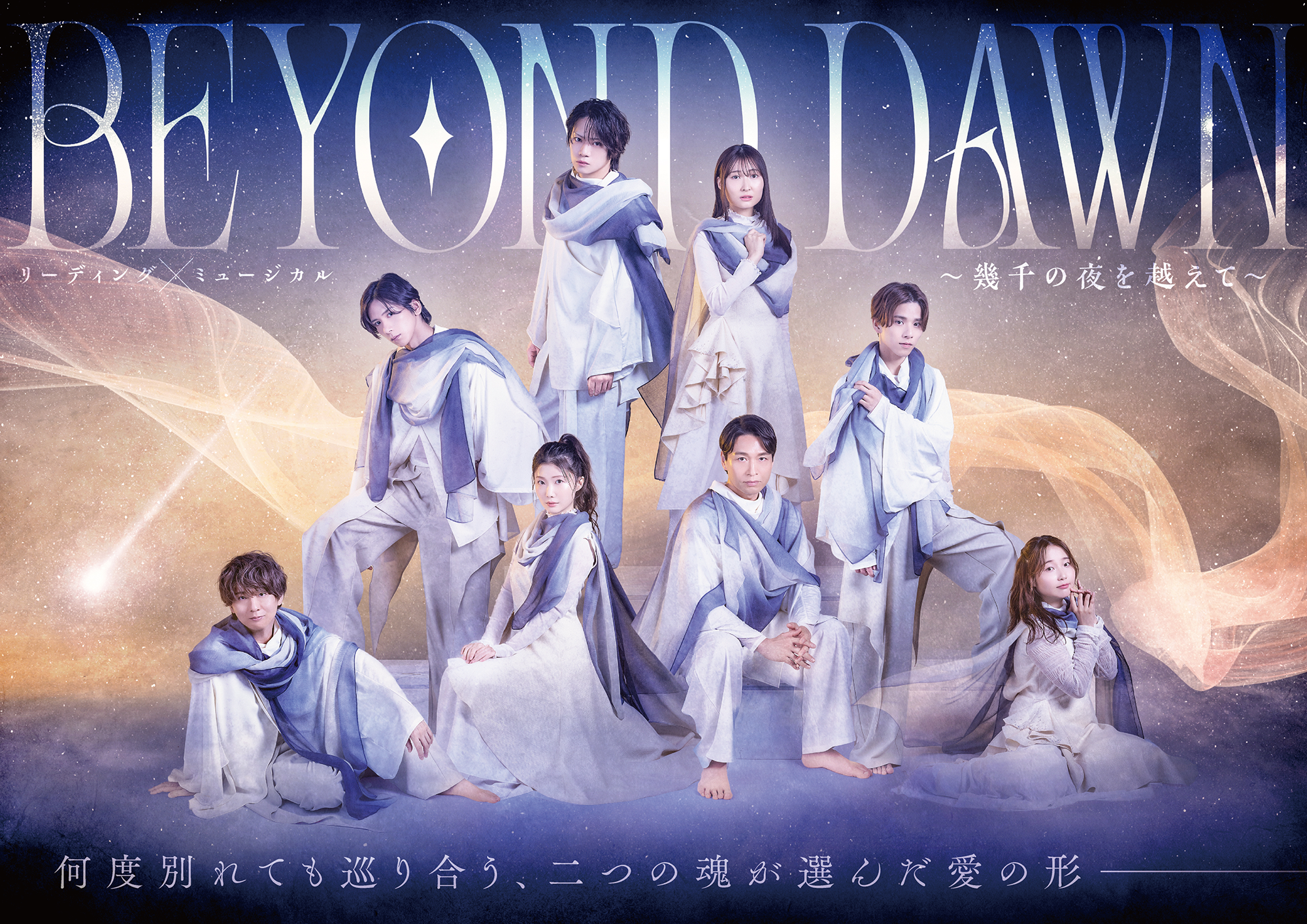 リーディング×ミュージカル『BEYOND DAWN 〜幾千の夜を越えて〜』