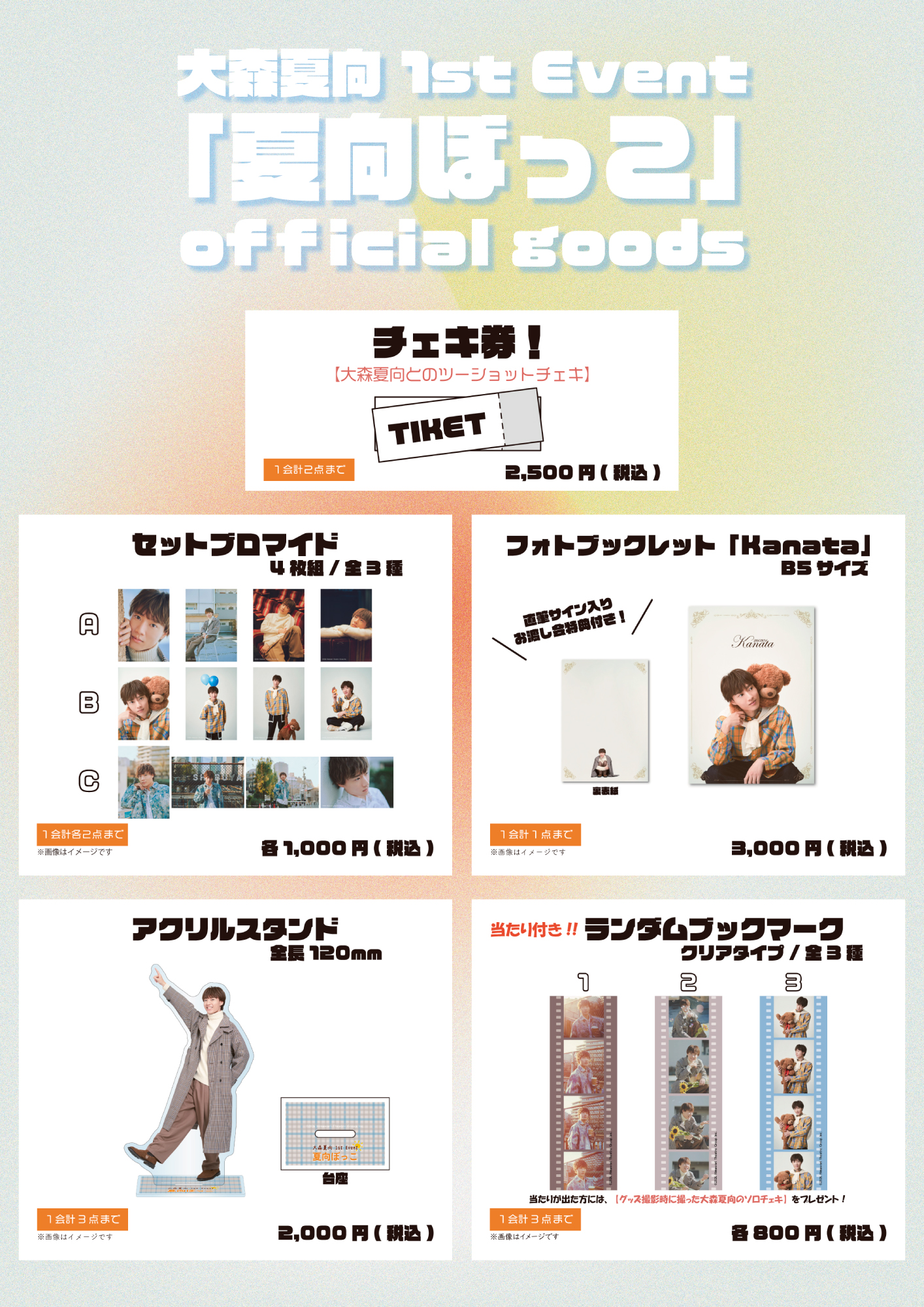 大森夏向 1st Event 「夏向ぼっこ」