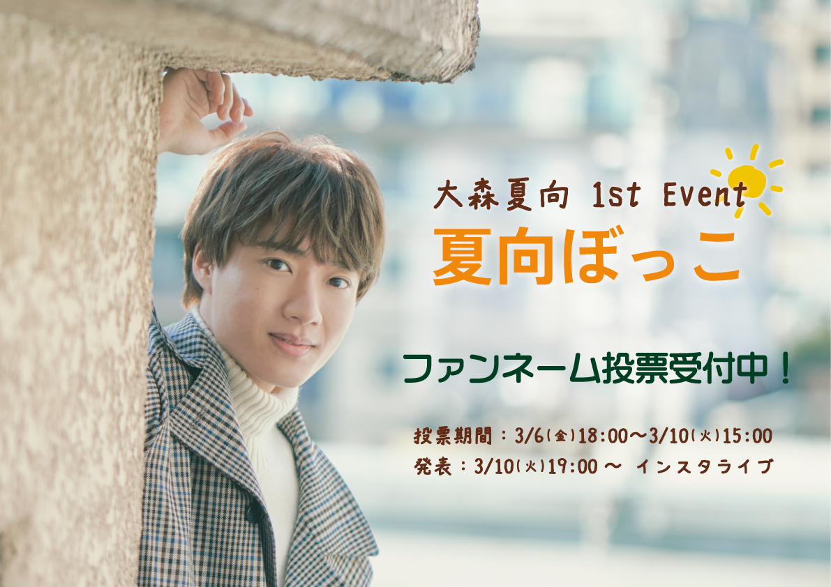 大森夏向 1st Event