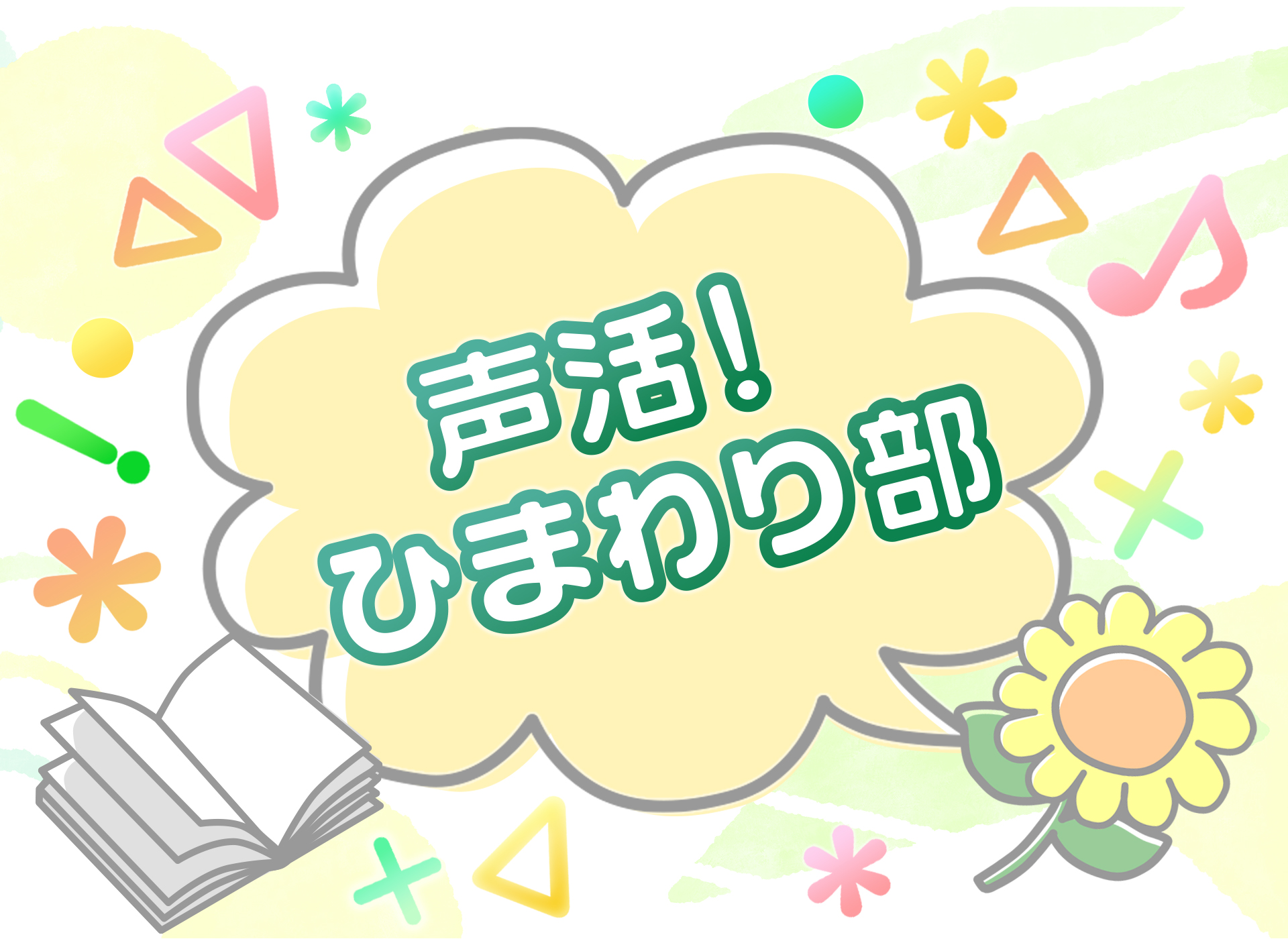 朗読劇（仮）ポータル