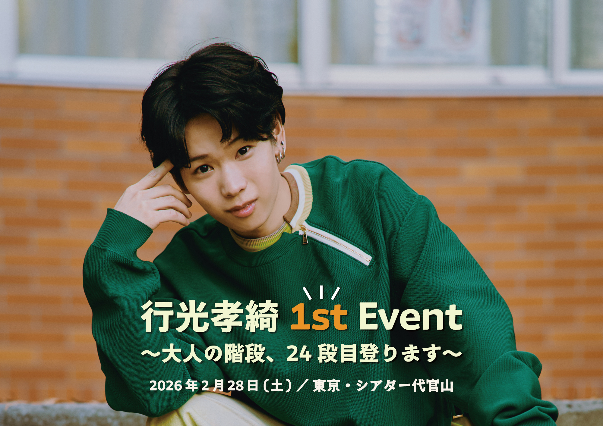 飯田寅義First Event
