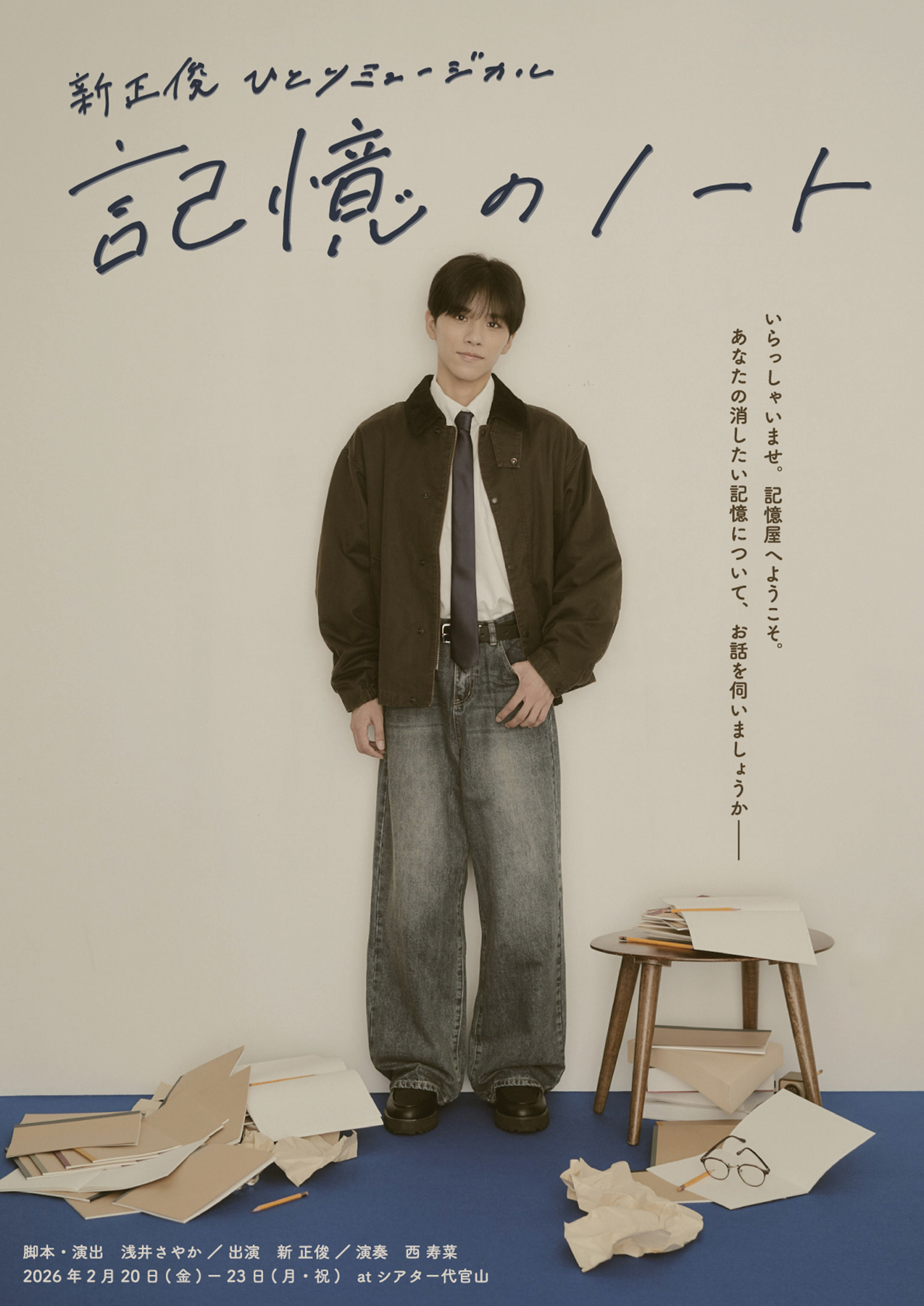 新 正俊 ひとりミュージカル「記憶のノート」